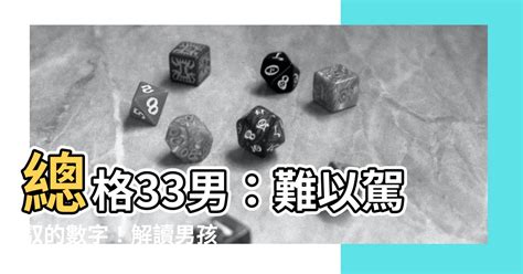 總格33男|【總格33男】探索總格33男孩名字筆劃